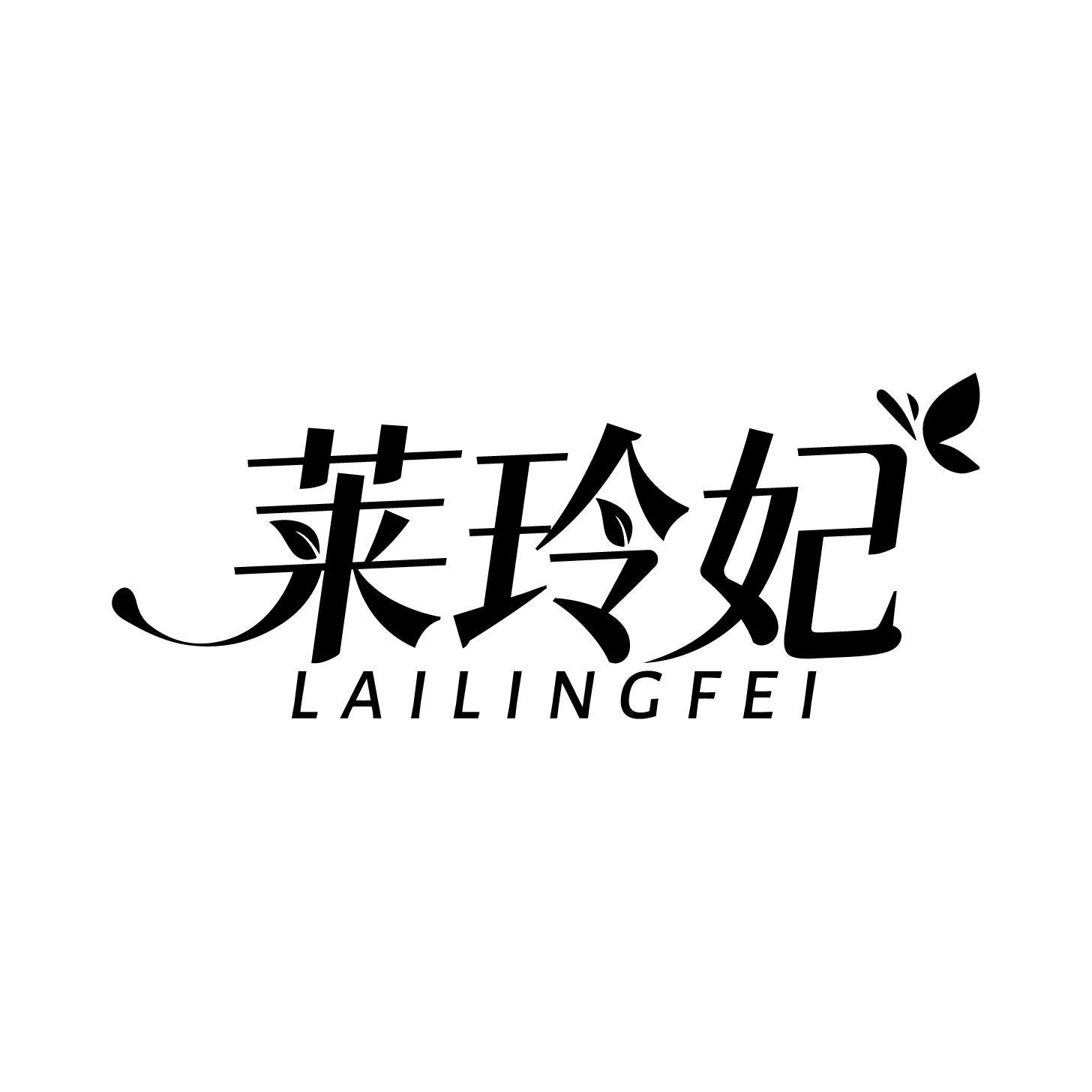 莱玲妃