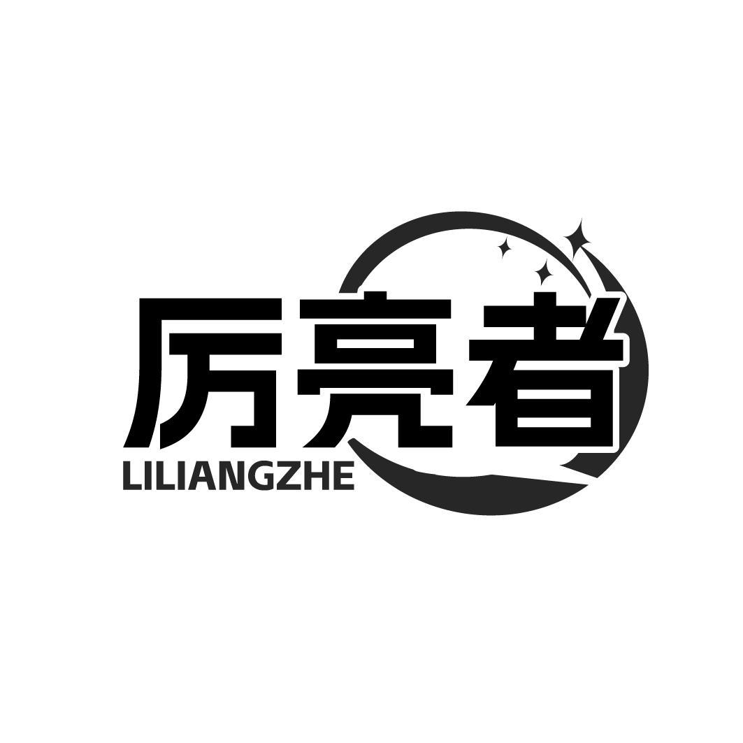 厉亮者LILIANGZHE