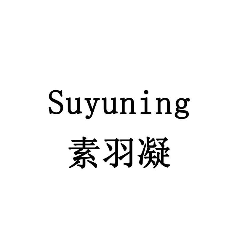 素羽凝