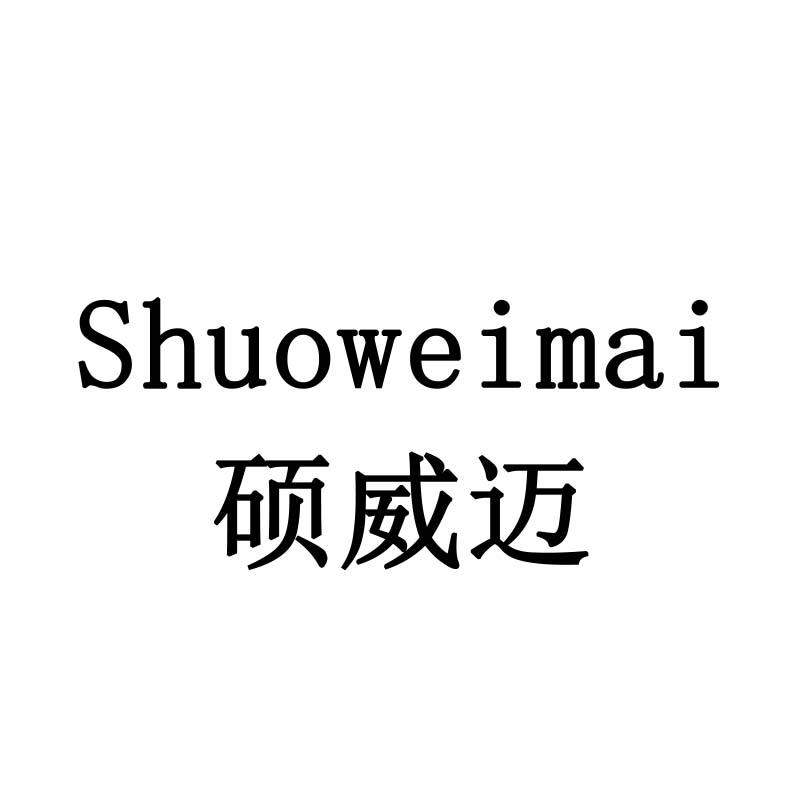 硕威迈