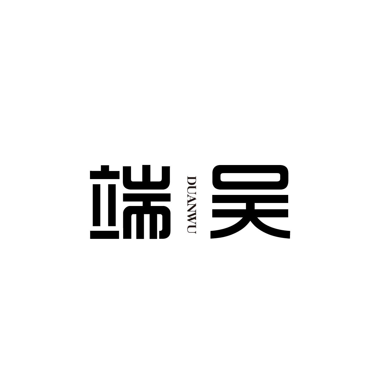 端吴