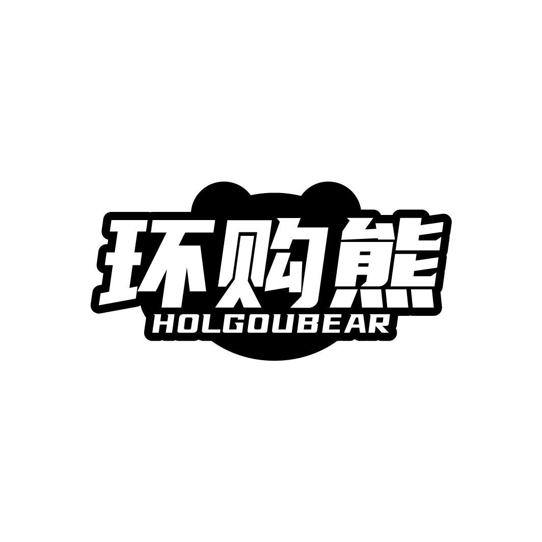 环购熊HOLGOUBEAR