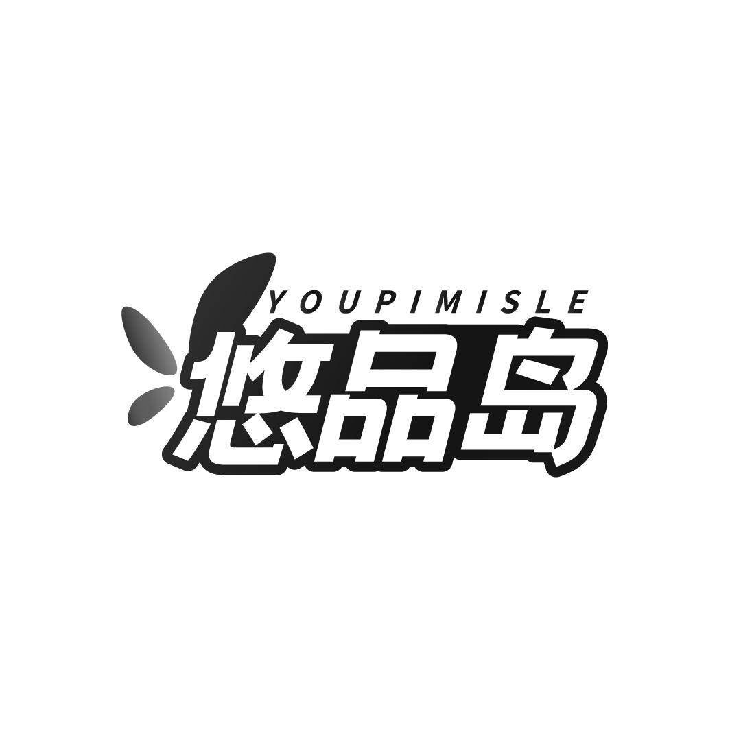 悠品岛YOUPIMISLE