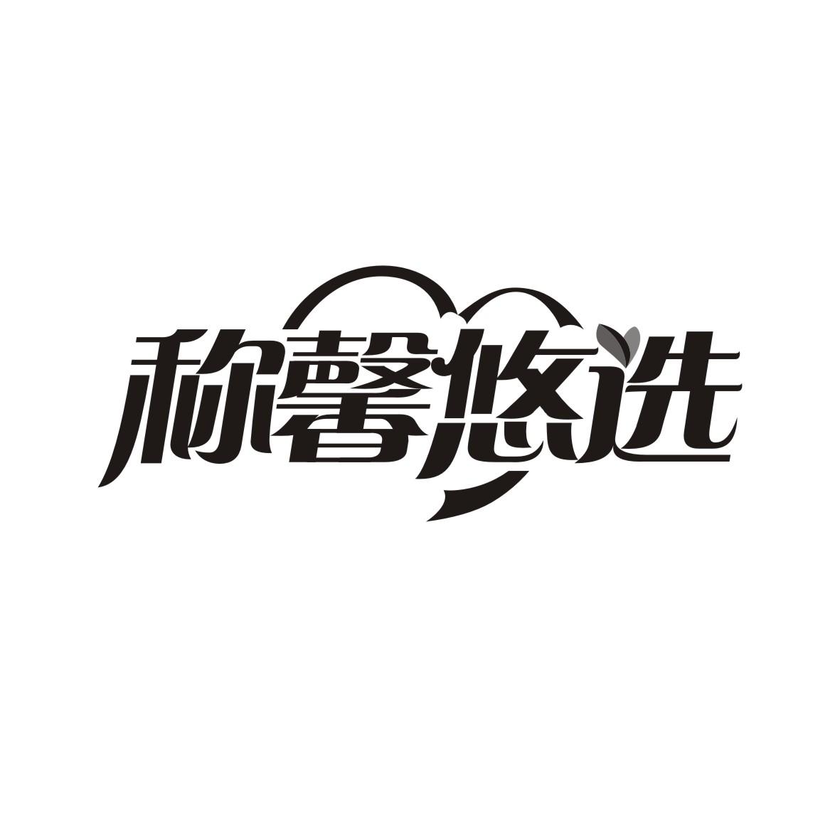 称馨悠选
