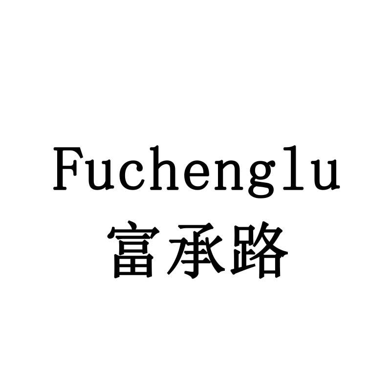 富承路