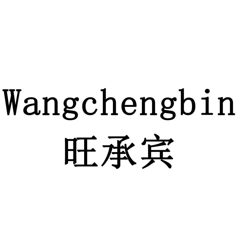 旺承宾