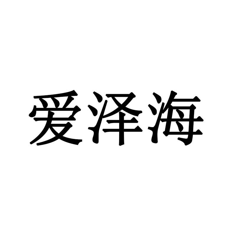 爱泽海