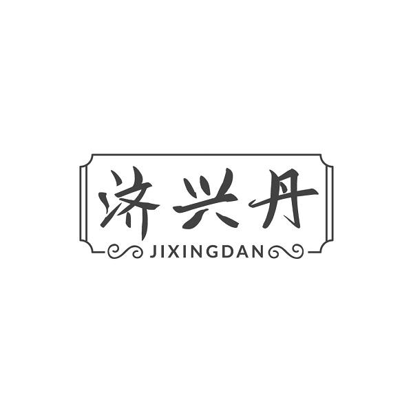 济兴丹
