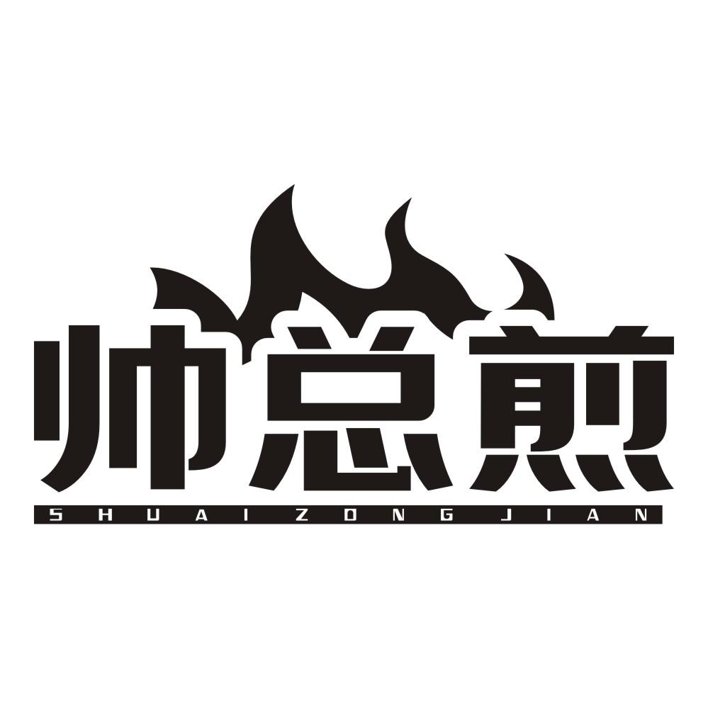 帅总煎