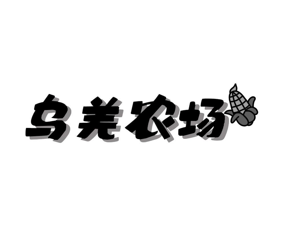 乌羌农场