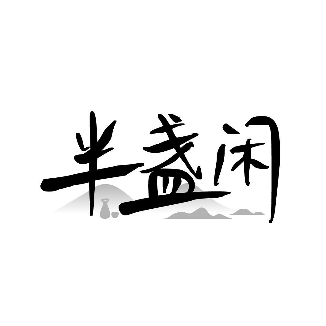 半盏闲
