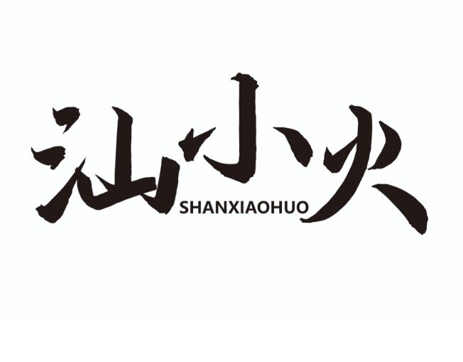 汕小火