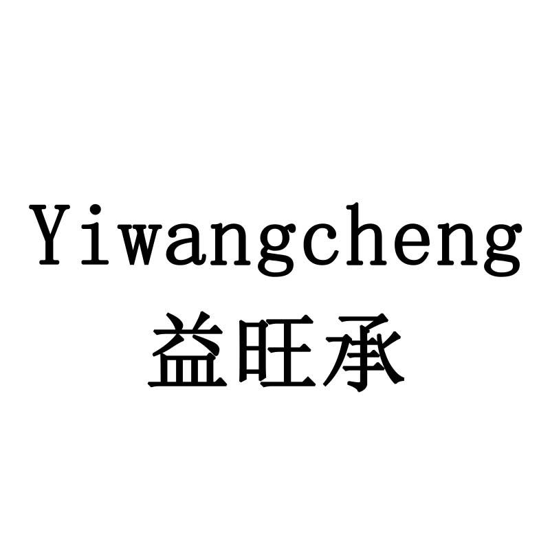 益旺承