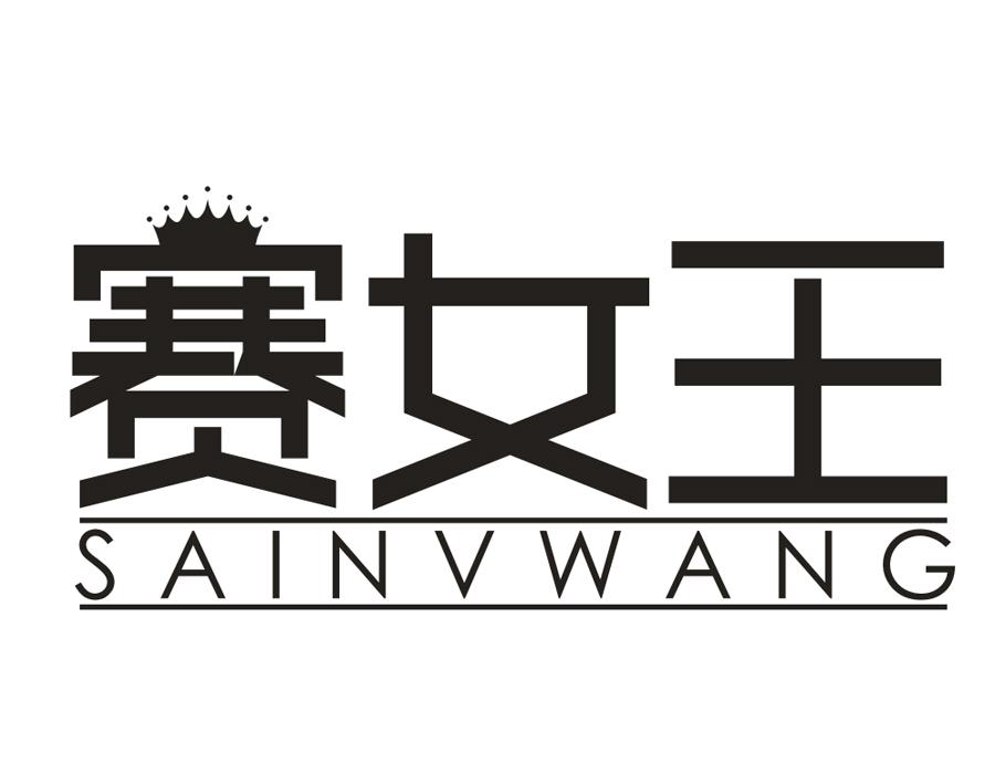 赛女王