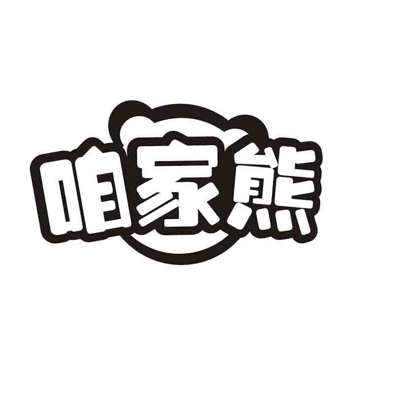 咱家熊