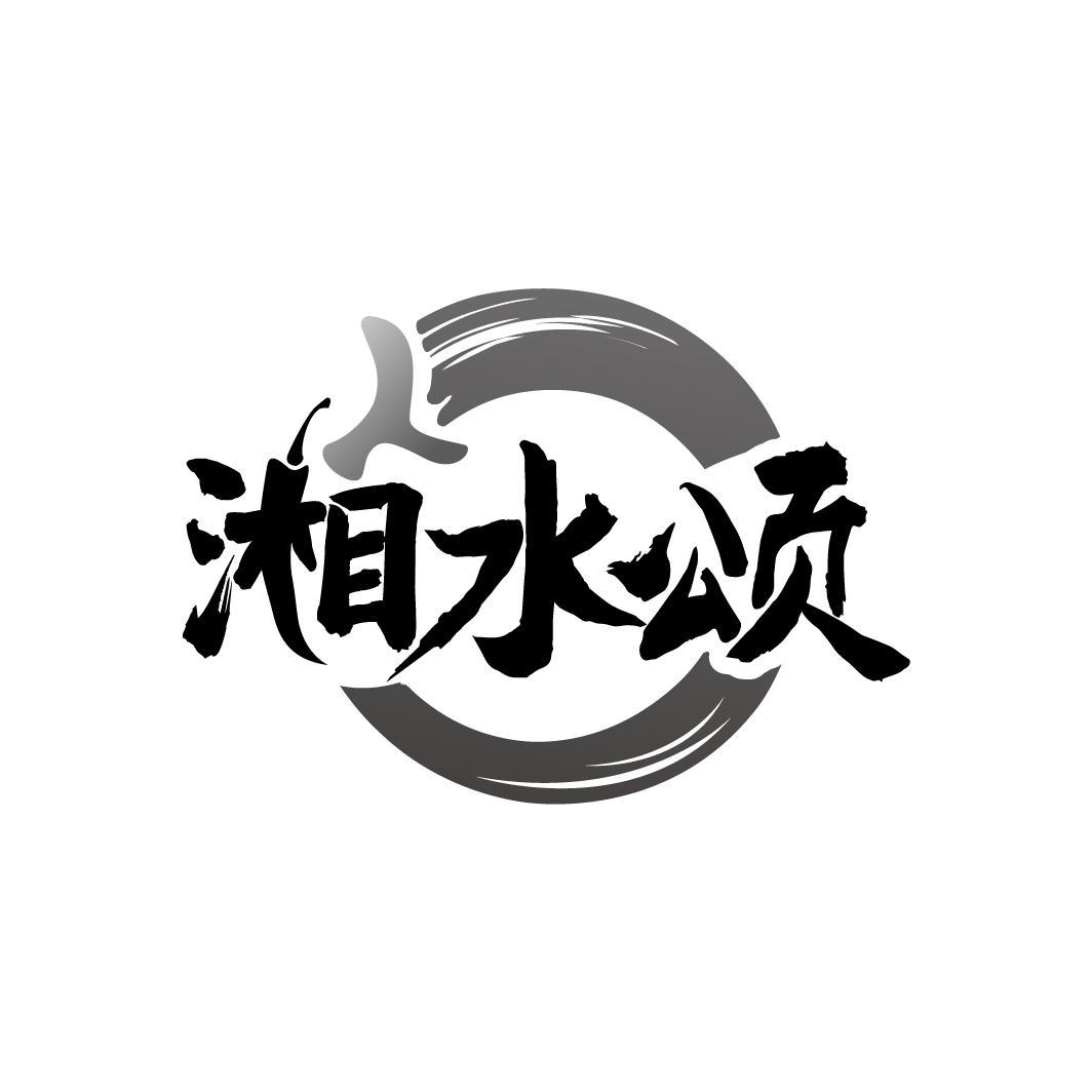 湘水颂