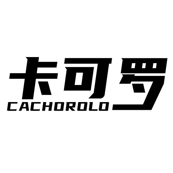 卡可罗 CACHOROLO