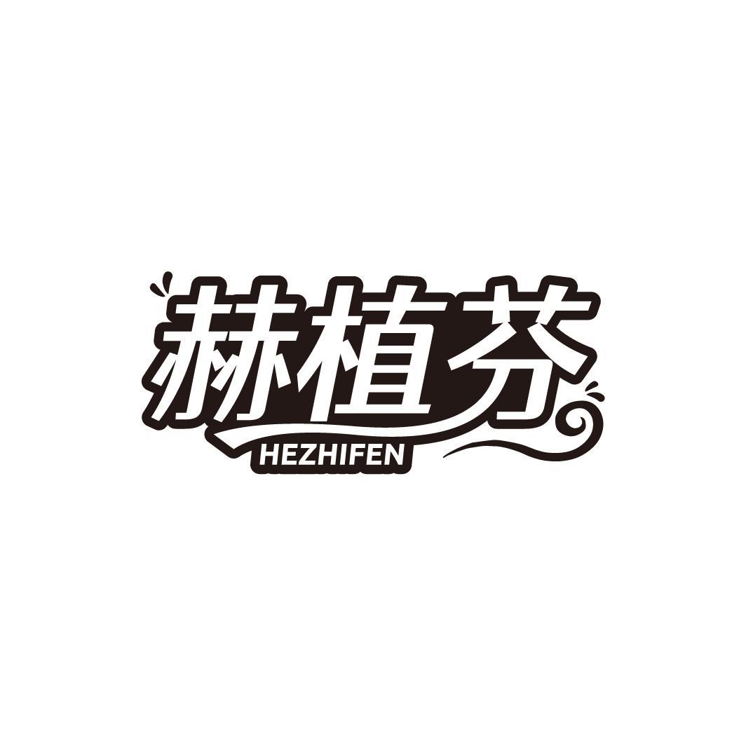 赫植芬
