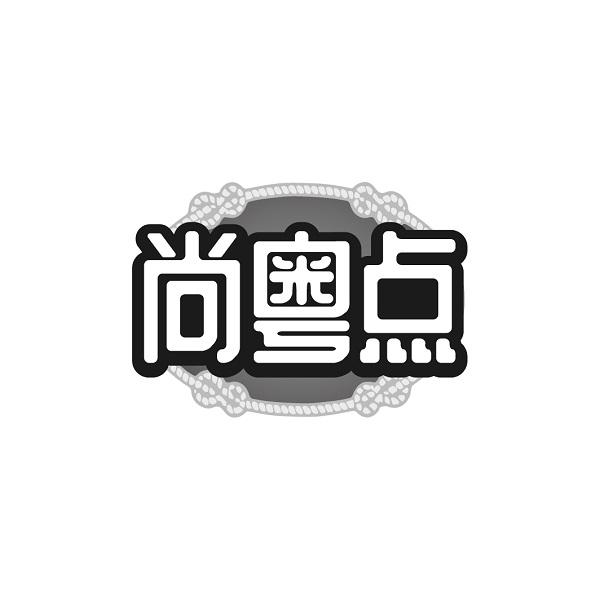 尚粤点