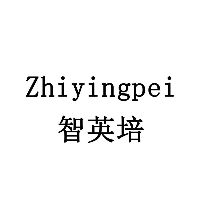 智英培