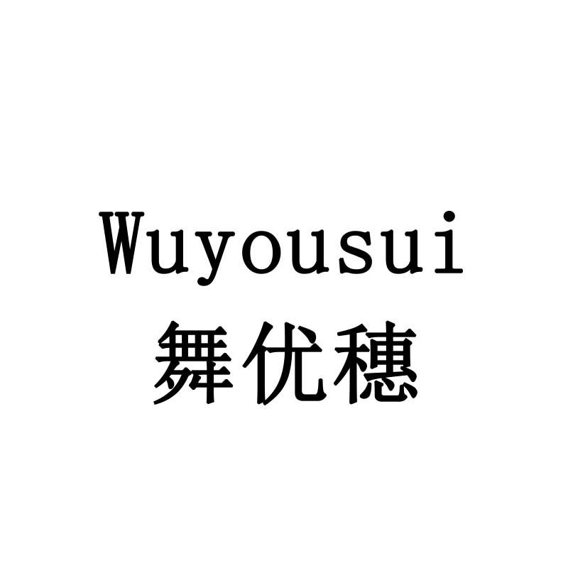 舞优穗