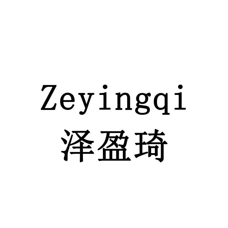 泽盈琦