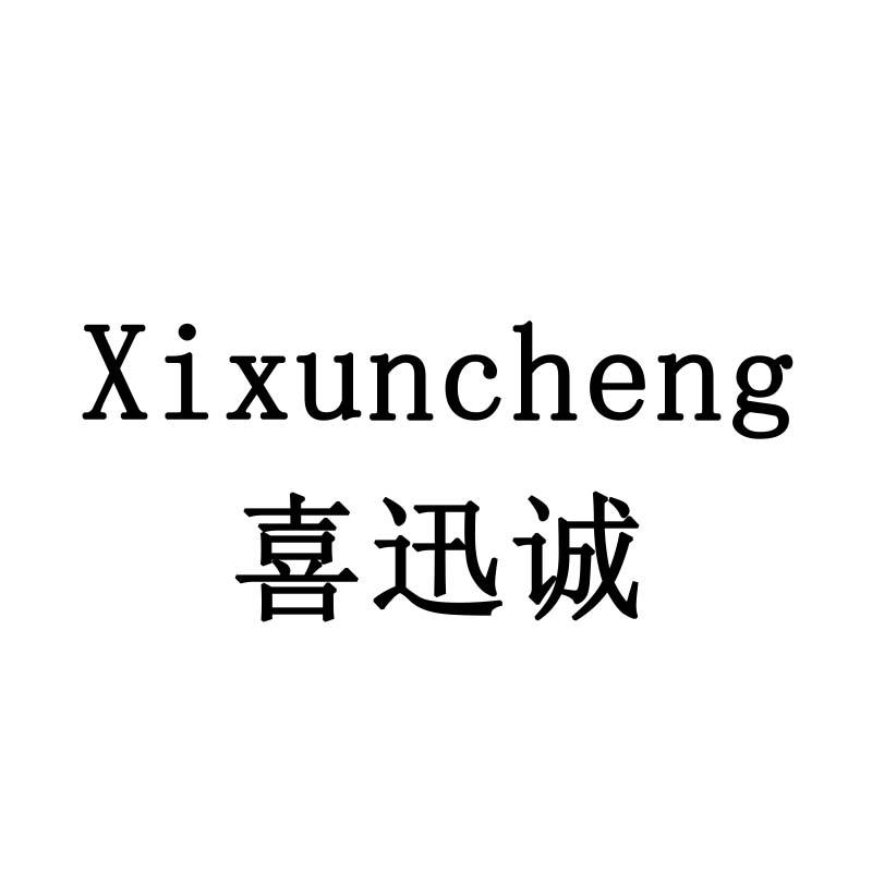 喜迅诚