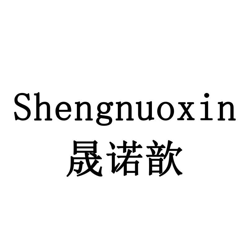 晟诺歆