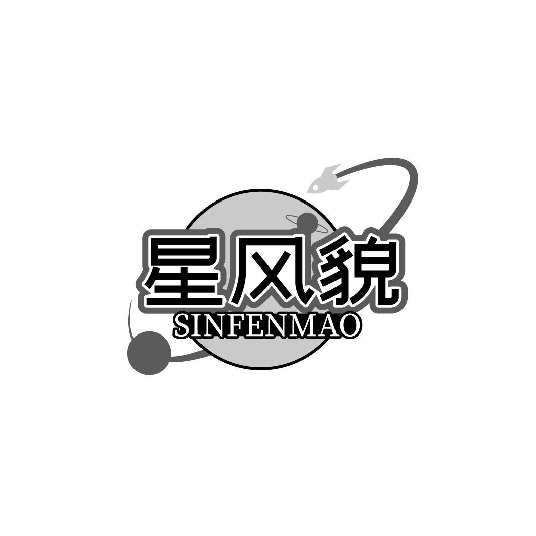 星风貌 SINFENMAO