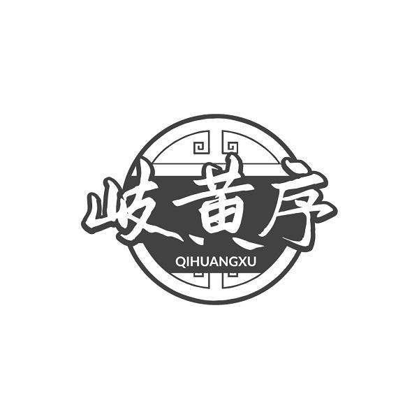 岐黄序