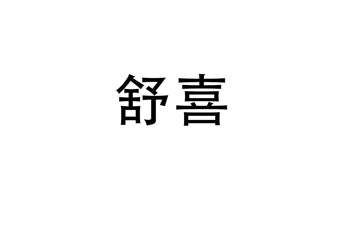 舒喜