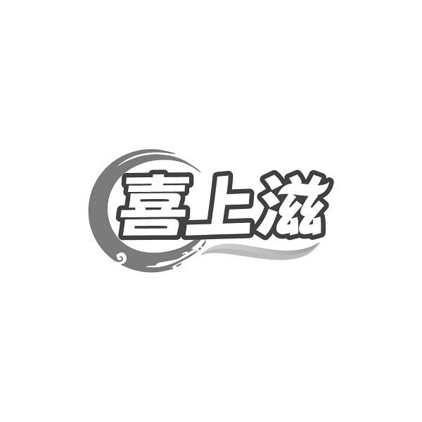 喜上滋