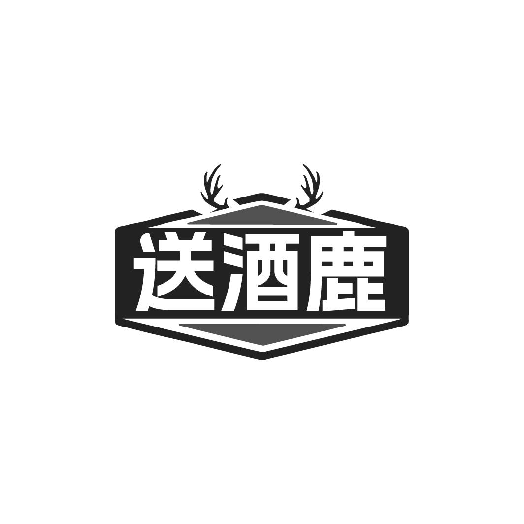 送酒鹿