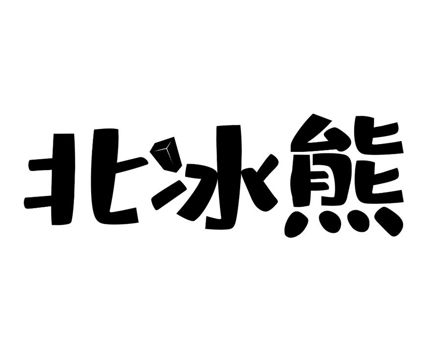 北冰熊