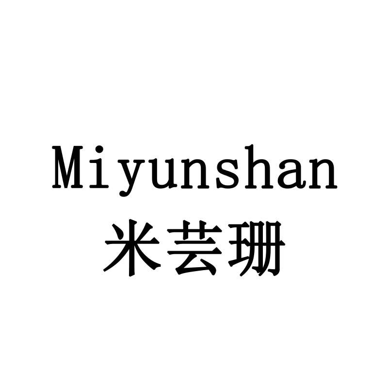 米芸珊