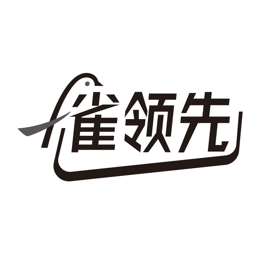 雀领先