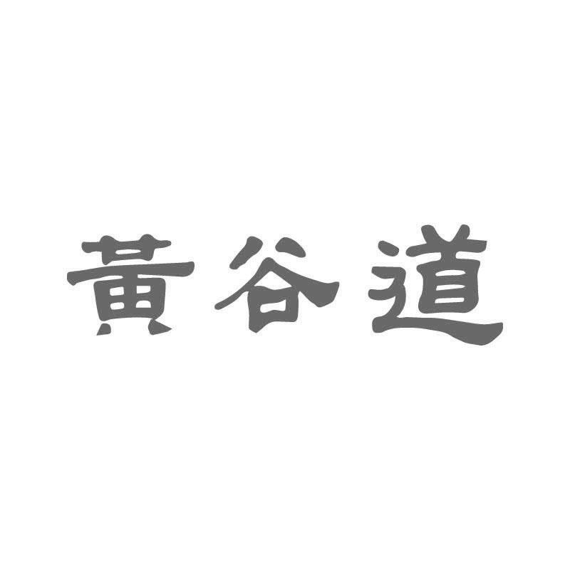 黄谷道