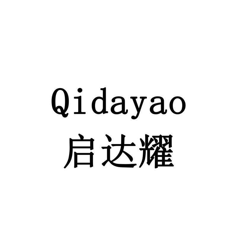 启达耀