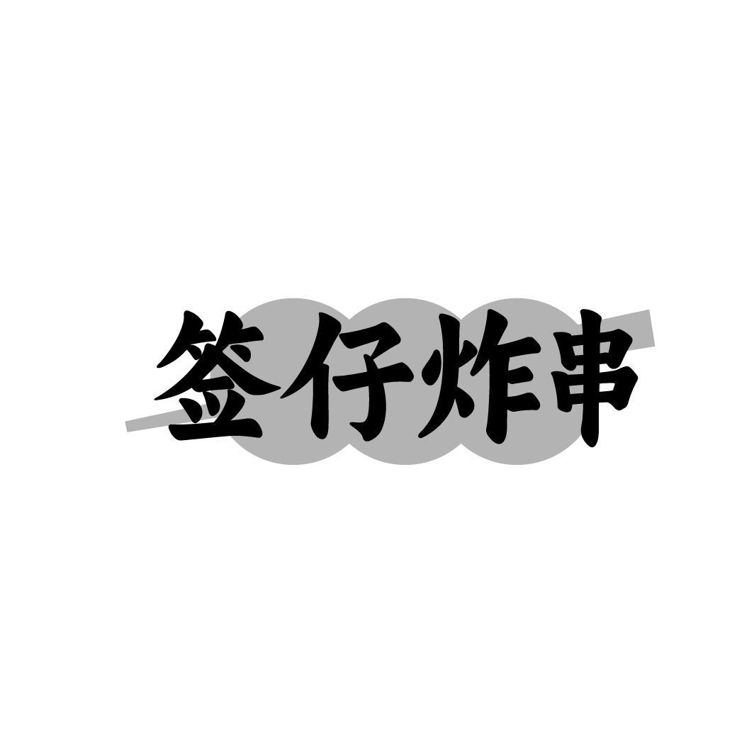 签仔炸串
