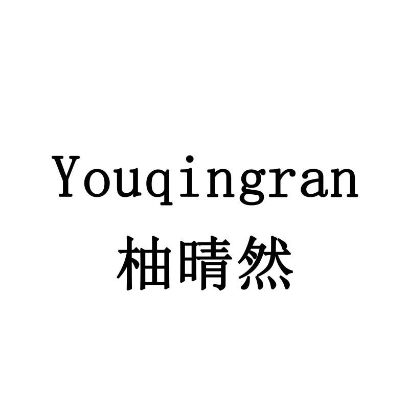 柚晴然
