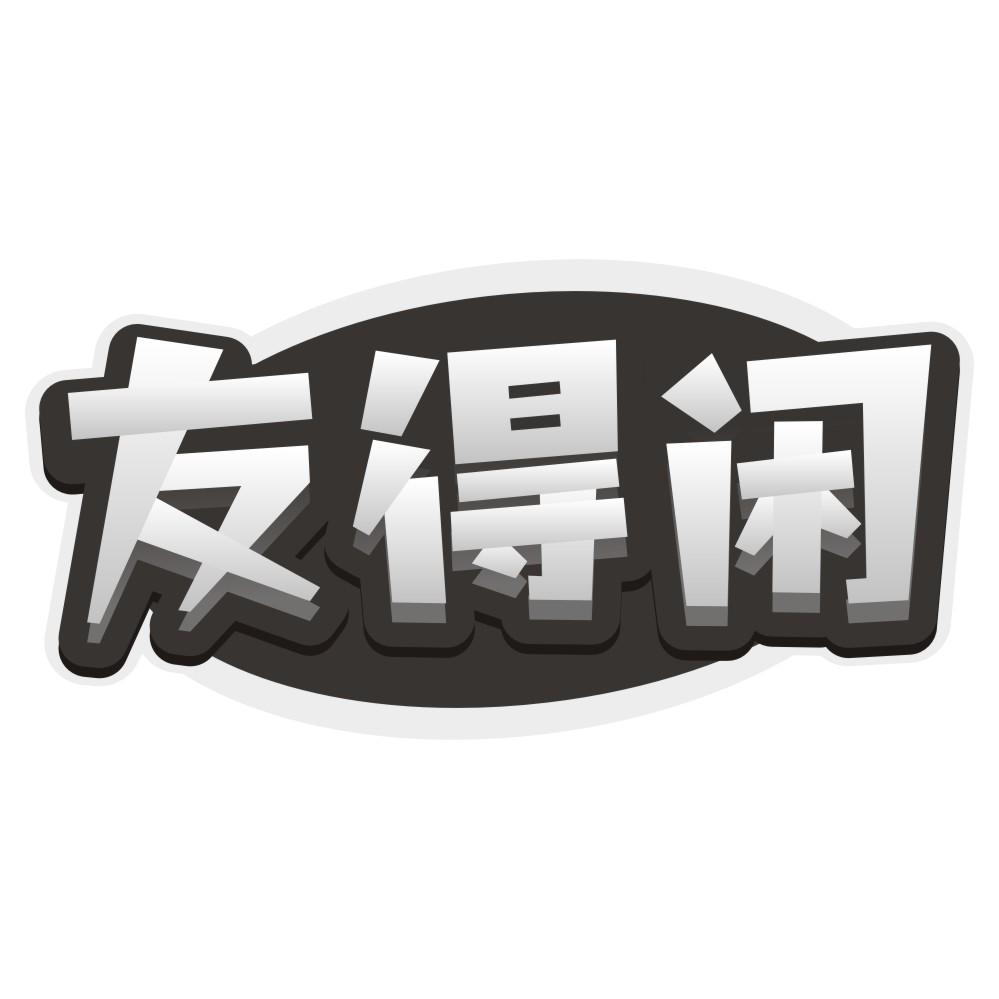 友得闲