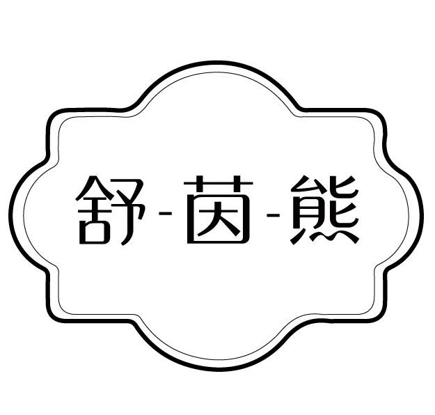 舒-茵-熊