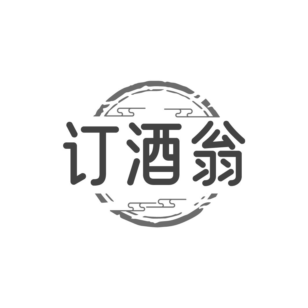 订酒翁