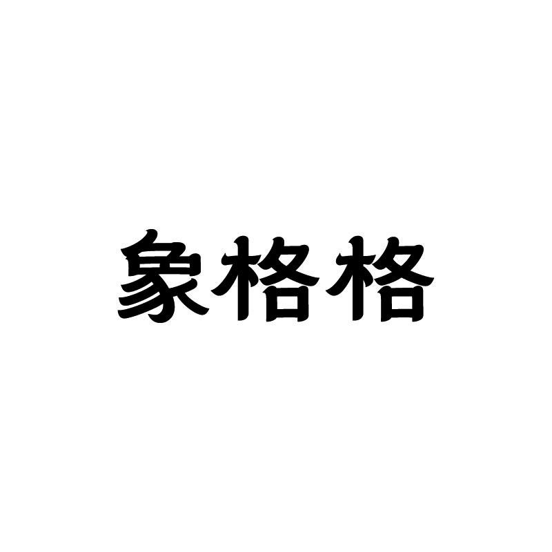 象格格