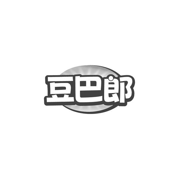 豆巴郎