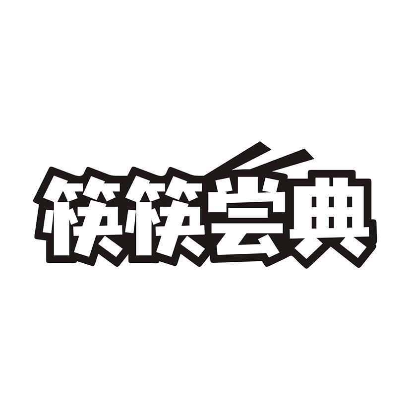 筷筷尝典