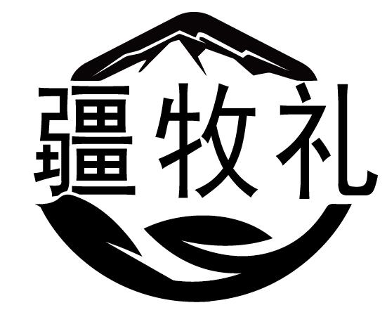 疆牧礼