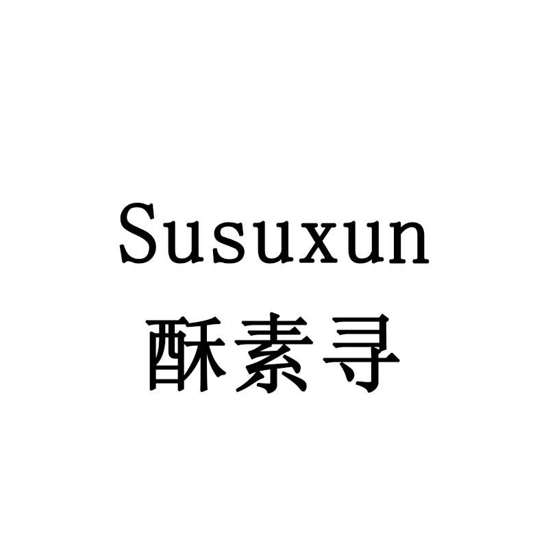 酥素寻