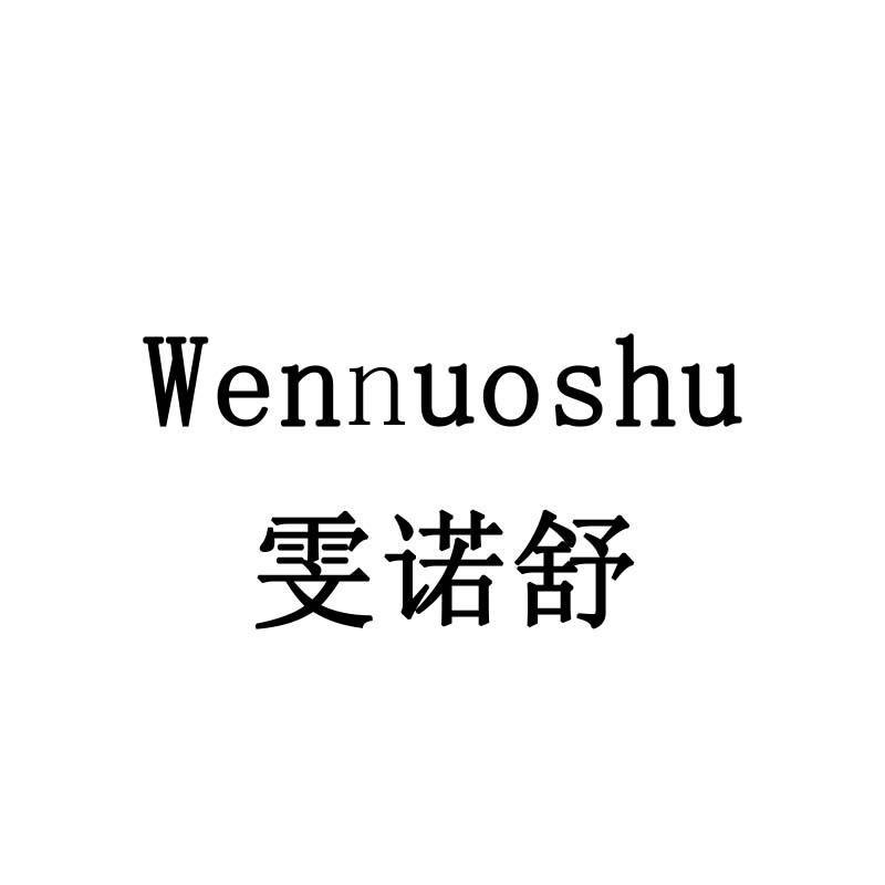 雯诺舒