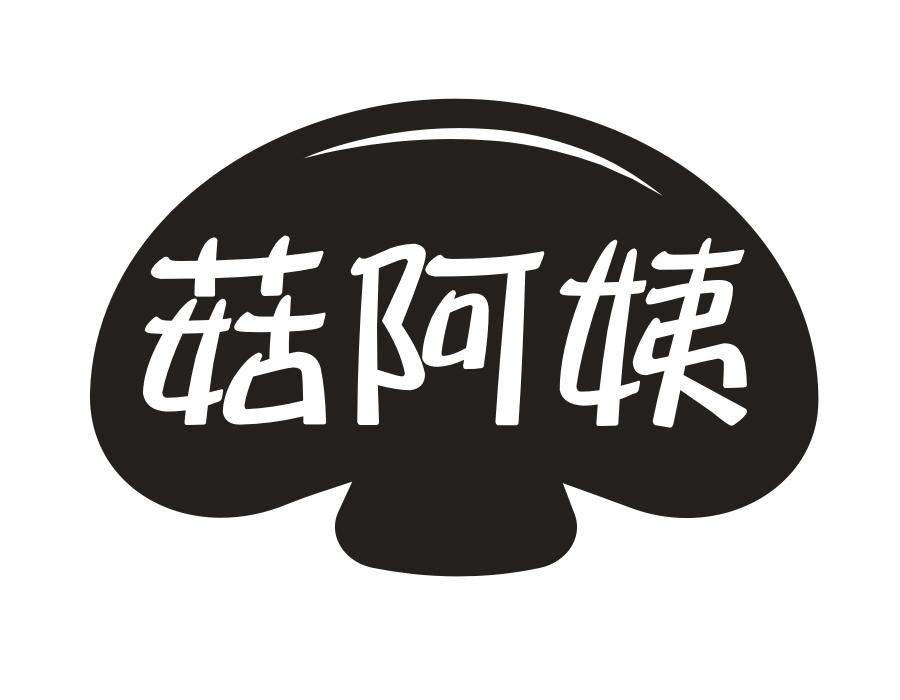 菇阿姨